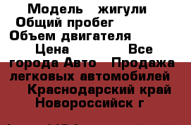  › Модель ­ жигули › Общий пробег ­ 23 655 › Объем двигателя ­ 1 600 › Цена ­ 20 000 - Все города Авто » Продажа легковых автомобилей   . Краснодарский край,Новороссийск г.